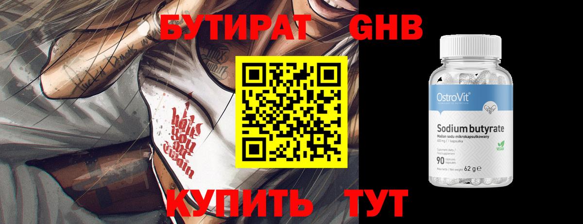 БУТИРАТ 99% Тамбов