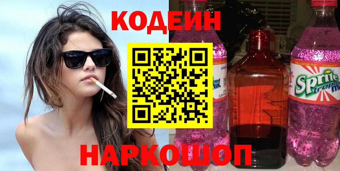 Кодеин напиток Lean (лин)  Вход с VPN  Тамбов 