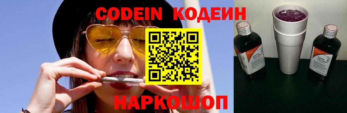 Codein напиток Lean (лин) Тамбов